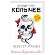 russische bücher: Владимир Колычев - Невеста мафии