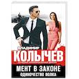 russische bücher: Владимир Колычев - Мент в законе. Одиночество волка