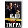 russische bücher: Кирилл Казанцев - По следу тигра