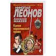 russische bücher: Николай Леонов, Алексей Макеев - Капля королевской крови