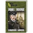 russische bücher: Иваниченко Ю.Я. - Прощание с "Императрицей"