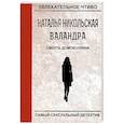 russische bücher: Никольская Н. - Смерть домохозяйки