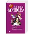 russische bücher: Дарья Донцова - Спят усталые игрушки. Дама с коготками
