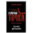 russische bücher: Сергей Зверев - За час до казни
