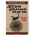 russische bücher: С. Крэйг Залер - Духи рваной земли