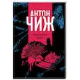 russische bücher: Антон Чиж - Безжалостный Орфей