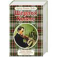 russische bücher: Артур Конан Дойл - Полное собрание повестей и рассказов о Шерлоке Холмсе в одном томе