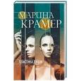 russische bücher: Марина Крамер - Пластика души