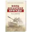 russische bücher: Равиль Бикбаев - Боец десантной бригады