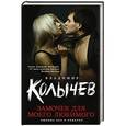 russische bücher: Владимир Колычев - Замочек для моего любимого