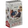 russische bücher: Маринина Александра Борисовна - Путешествие в обратно. Комплект в 3-х книгах
