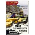 russische bücher: Александр Тамоников - Тайна затонувшего конвоя