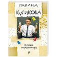 russische bücher: Галина Куликова - Копия миллионера