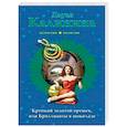 russische bücher: Дарья Калинина - Крепкий золотой орешек, или Бриллианты в шоколаде