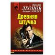 russische bücher: Николай Леонов, Алексей Макеев - Древняя штучка