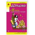 russische bücher: Дарья Донцова - Мачеха в хрустальных галошах