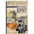russische bücher: Альтер П. - Невидимый круг