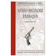 russische bücher: Никольская Н. - Пятая жертва. Никольская Н.