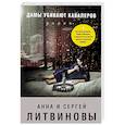 russische bücher: Анна и Сергей Литвиновы - Дамы убивают кавалеров