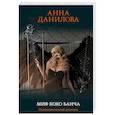 russische bücher: Анна Данилова - Миф Коко Банча