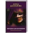 russische bücher: Анна Данилова - Миллион для Коломбины