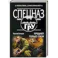 russische bücher: Сергей Самаров - Предают только свои