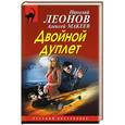 russische bücher: Николай Леонов, Алексей Макеев - Двойной дуплет