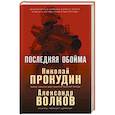 russische bücher: Николай Прокудин, Александр Волков - Последняя обойма
