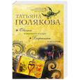 russische bücher: Татьяна Полякова - Овечка в волчьей шкуре. Барышня и хулиган