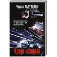 russische bücher: Чингиз Абдуллаев - Кредо негодяев