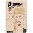 russische bücher: Светлана Ивах - Дрянная девчонка