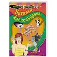 russische bücher: Наталья Александрова - Ключик к Железному дровосеку