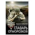 russische bücher: Сергей Самаров - Главарь отморозков