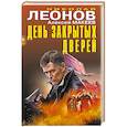 russische bücher: Николай Леонов, Алексей Макеев - День закрытых дверей