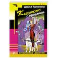 russische bücher: Дарья Калинина - Квартирант с приданым