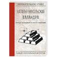 russische bücher: Никольская Н. - Герцог Борджия н-ской губернии