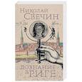 russische bücher: Николай Свечин - Дознание в Риге