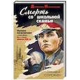 russische bücher: Геннадий Сорокин - Смерть со школьной скамьи