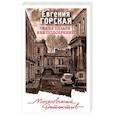 russische bücher: Евгения Горская - Жена Цезаря вне подозрений