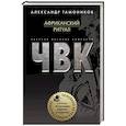 russische bücher: Александр Тамоников - Африканский ритуал