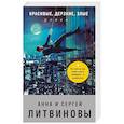 russische bücher: Анна и Сергей Литвиновы - Красивые, дерзкие, злые