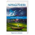 russische bücher: Татьяна Гармаш-Роффе - Укрыться в облаках