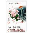 russische bücher: Татьяна Степанова - Black & Red
