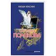 russische bücher: Татьяна Полякова - Уходи красиво