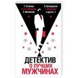 russische bücher: Татьяна Устинова, Анна и Сергей Литвиновы, Ольга Володарская и др. - Детектив о лучших мужчинах