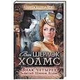 russische bücher: Дойл Артур Конан - Знак четырех. Забытый Шерлок Холмс