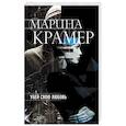 russische bücher: Марина Крамер - Убей свою любовь