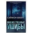 russische bücher: Бекетт С. - Множественные ушибы