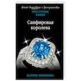 russische bücher: Валерия Вербинина - Сапфировая королева