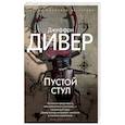 russische bücher: Дивер Дж. - Пустой стул